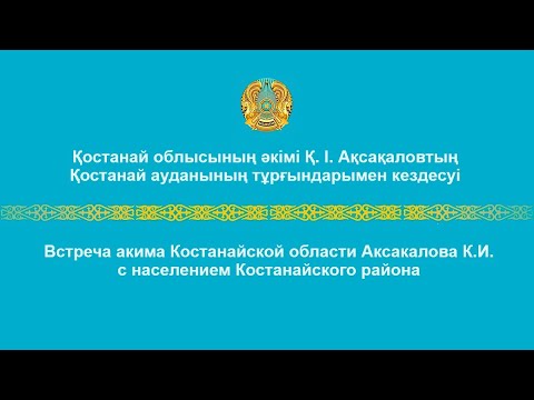 Видео: Қостанай облысының әкімі Қ.І. Ақсақаловтың Қостанай ауданының тұрғындарымен кездесуі