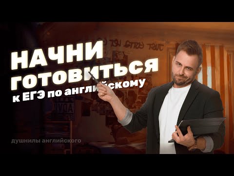 Видео: С чего начать подготовку к ЕГЭ 2026? | ЕГЭ Английский 2026