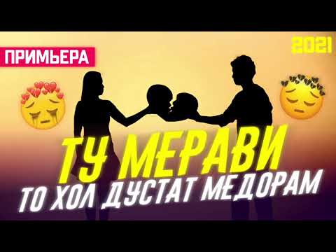 Видео: Ту Мерави ♥️То Хол Дустат Медорам/Бехтарин Суруд/Tu Meravi🥺 Хит! 2021