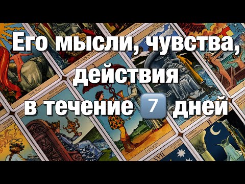 Видео: 💯%♨️ЕГО МЫСЛИ, ЧУВСТВА, ДЕЙСТВИЯ В ТЕЧЕНИЕ 7️⃣ ДНЕЙ!🌈🌞🪐