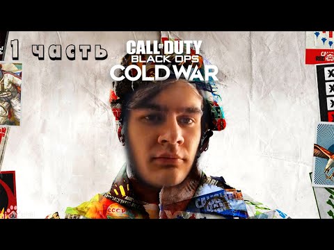Видео: БРАТИШКИН ИГРАЕТ В Новую Call of Duty: Black Ops Cold War (1 часть)