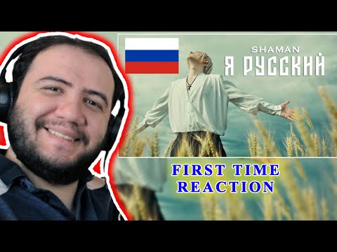 Видео: FIRST TIME SEEING SHAMAN — Я РУССКИЙ 🇷🇺 (музыка и слова SHAMAN) Reaction / реакция иностранца