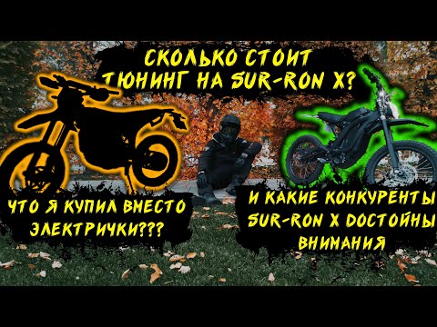 Видео: Какой мотоцикл я купил вместо Sur-Ron X, сколько стоит тюнинг Sur-Ron X и достойные конкуренты👌