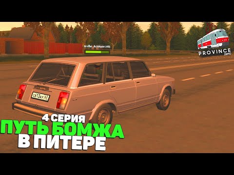 Видео: ПУТЬ БОМЖА в ПИТЕРЕ! 4 СЕРИЯ! МТА ПРОВИНЦИЯ/MTA PROVINCE