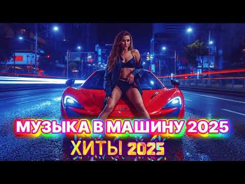 Видео: ХИТЫ 2025 🎧 ЛУЧШАЯ РУССКАЯ МУЗЫКА | СБОРНИК НОВИНОК | МУЗЫКА В МАШИНУ 2025