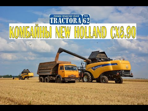 Видео: Комбайны New Holland CX6.90 на уборке пшеницы