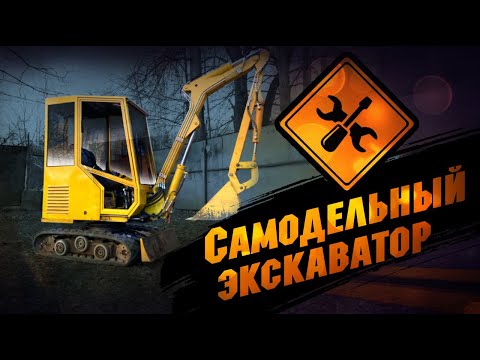 Видео: Самодельный экскаватор, который сделан из запчастей с помойки