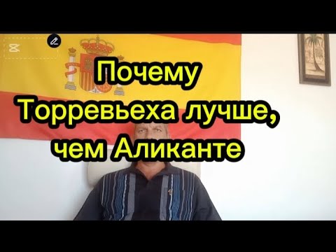Видео: Почему Торревьеха лучше, чем Аликанте #испания #торревьеха #аликанте #жизньвиспании #переездвиспанию