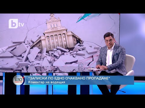 Видео: Коментар на водещия: Записки по едно очаквано пропадане I "120 минути"