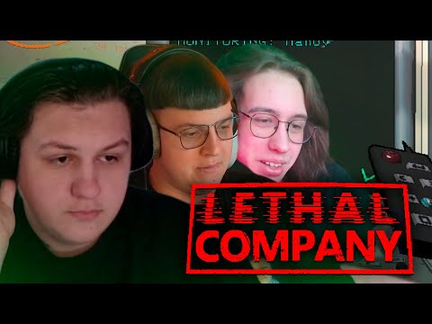 Видео: ИГРАЕМ В LETHAL COMPANY С ПЯТЕРКОЙ И ХАНОВЫМ (10.06.24)