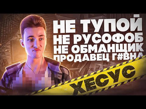 Видео: ХЕСУС - РАЗОБЛАЧЕНИЕ НА САМОГО ТУПОГО СТРИМЕРА ТВИЧА