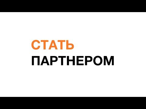 Видео: Как стать партнером Яндекс.Такси и подключать водителей