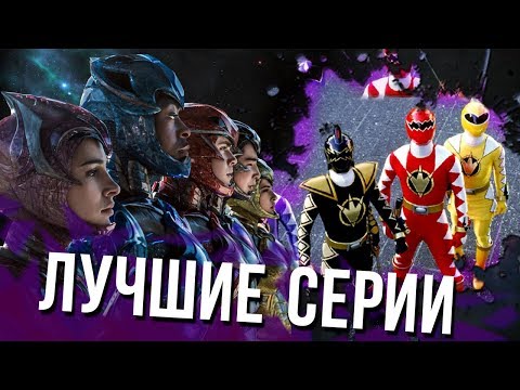 Видео: Топ 10 Лучших Серий Могучих Рейнджеров