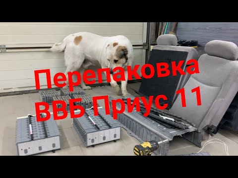 Видео: Перепаковка ВВБ Приус 11