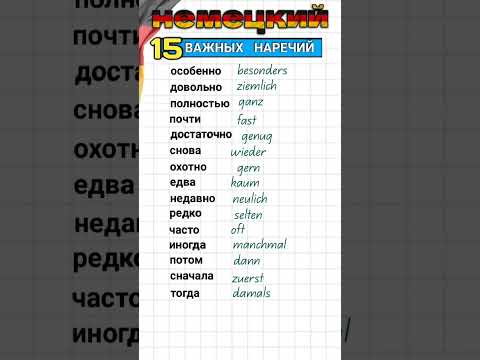 Видео: немецкий язык #немецкий #немецкийдляначинающих #немецкийязык #deutsch #germany #shortvideo #shorts