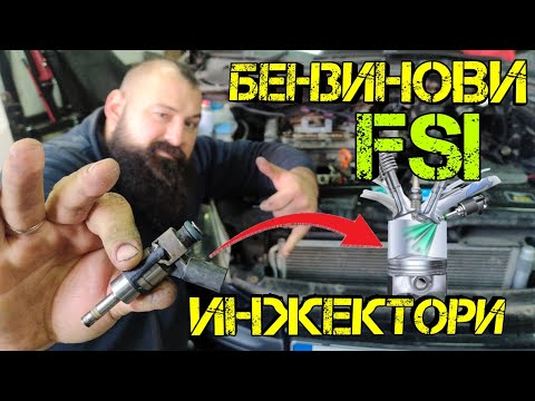 Видео: DIY Тест И Почистване На БЕНЗИНОВИ ИНЖЕКТОРИ !? (2.0 FSI от VAG групата)