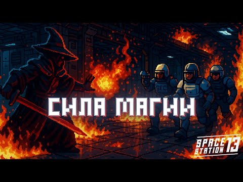 Видео: Охота на Кровавого Мага | Space Station 13