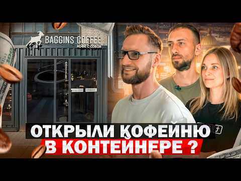 Видео: Купили КОНТЕЙНЕР и открыли в нем МИНИ КОФЕЙНЮ!  Как открыть кофейню с нуля? Идея для бизнеса