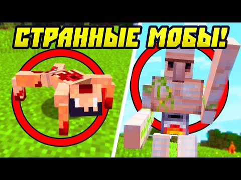 Видео: Самые Странные Мобы в Майнкрафт!