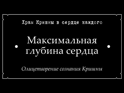 Видео: 14. Храм Кришны в сердце каждого • Максимальная глубина сердца • Олицетворение сознания Кришны