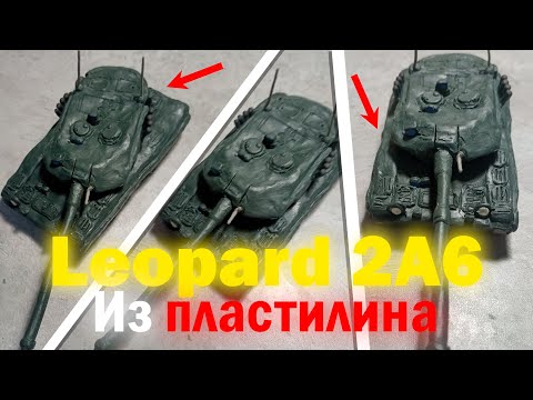 Видео: Танк Leopard 2A6 из пластилина@graf_avenfin2