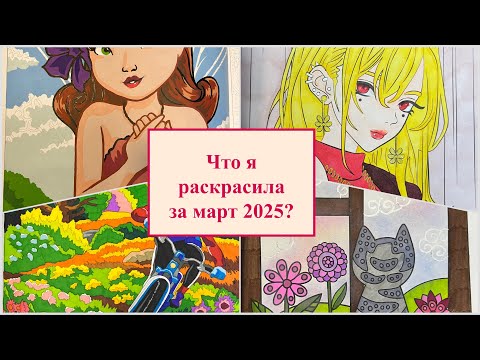 Видео: Что я раскрасила за месяц март? Раскрашенное за месяц