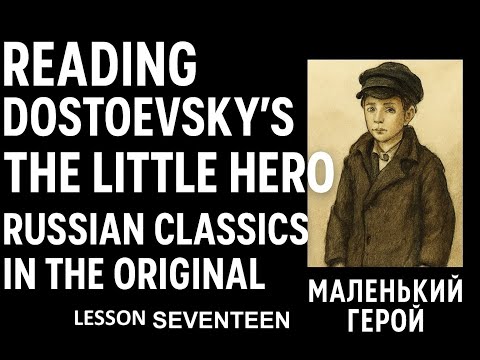 Видео: Ф.М.Достоевский "Маленький герой" - Reading + Vocabulary -  Lesson 17