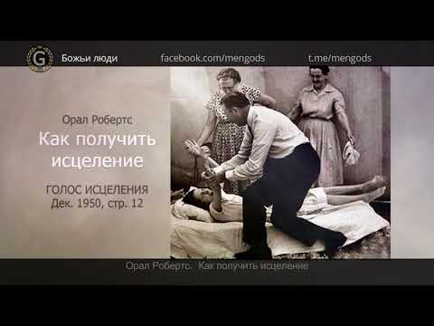 Видео: Орал Робертс. Как получить исцеление