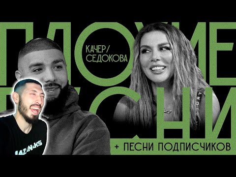 Видео: MAZANAKIS СМОТРИТ ПЛОХИЕ ПЕСНИ №38.АННА СЕДОКОВА / АРТЕМ КАЧЕР +подписчики |Реакция на плохие песни|