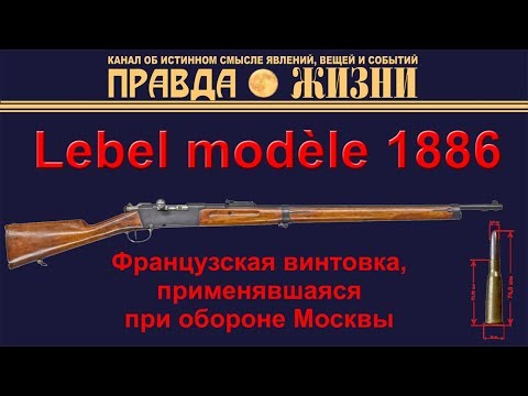 Видео: Lebel modèle 1886.  Винтовка Лебеля - первая винтовка на бездымном порохе