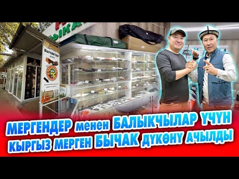 Видео: Сүйүнчү! МЕРГЕНДЕР, БАЛЫКЧЫЛАР сиздер үчүн керектүү ДҮКӨН ачылды ~ "Кыргыз мерген"