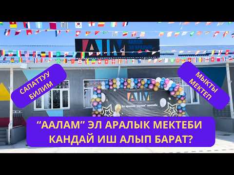 Видео: Раззаковдо Эл АРАЛЫК күчтүү МЕКТЕП ачылды ~ КАБЫЛ алуу ЖҮРҮП жатат ~ AIM SCHOOLS өзгөчө БИЛИМ берет
