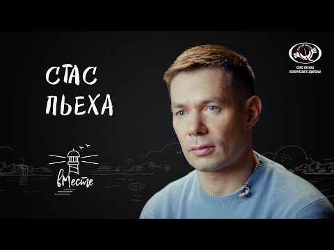 Видео: Стас Пьеха о родителях и бабушке, сложном пути, городской романтике, профессии и мечтах для «вМесте»