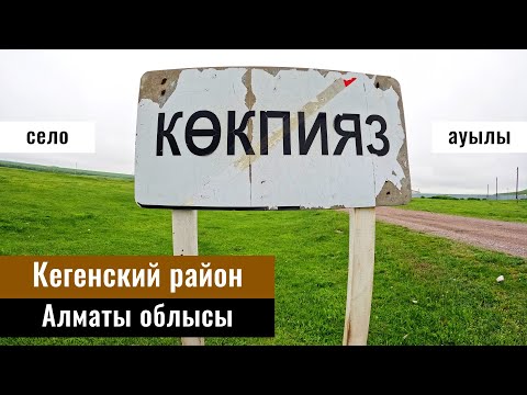 Видео: Село Кокпияз, Кегенский район, Алматинская область, Казахстан, 2024 год.