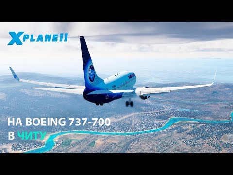 Видео: НА BOEING 737-700 В ЧИТУ | X-PLANE 11