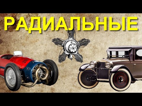 Видео: Пара слов об автомобилях с РАДИАЛЬНЫМ двигателем
