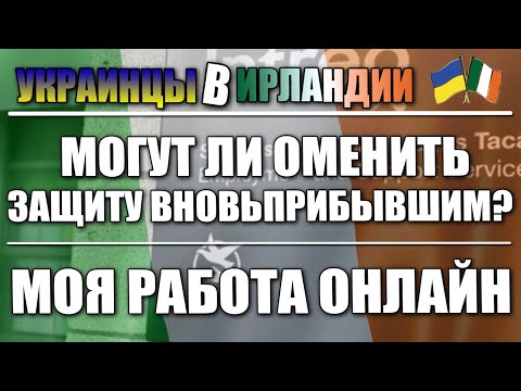 Видео: Отменят ли защиту вновь прибывшим в Ирландию через 90 дней?