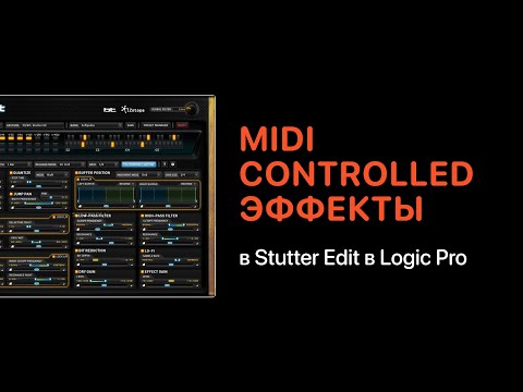 Видео: Midi controlled эффекты в Stutter Edit в Logic Pro [Logic Pro Help]