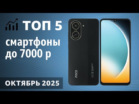 Видео: ТОП—5. Лучшие смартфоны до 7000 рублей. Октябрь 2025 года. Рейтинг!