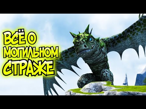 Видео: Страж. Всё о Могильном Страже | Как Приручить Дракона