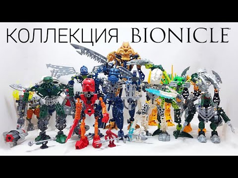 Видео: Обзор Коллекции LEGO BIONICLE🦾