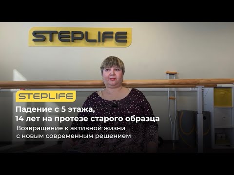 Видео: 14 лет с протезом старого образца после падения с 5-го этажа: как Лариса вернулась к активной жизни