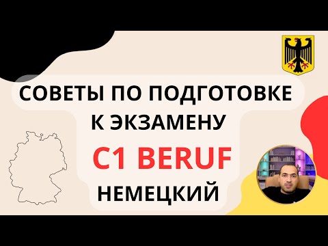 Видео: Подготовка к экзамену по немецкому языку уровня С1 Beruf: Как успешно сдать!