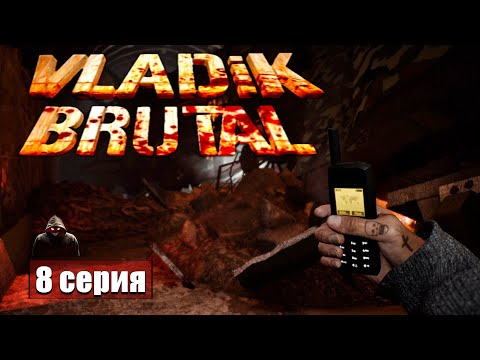 Видео: В осаде ➢ Vladik Brutal #прохождение 8 #gameplay #ps5