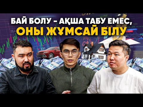 Видео: Акция, инвестиция туралы қарапайым тілмен | Ақшаны депозитте сақтау дұрыс па? | Тез баюға құмарлық