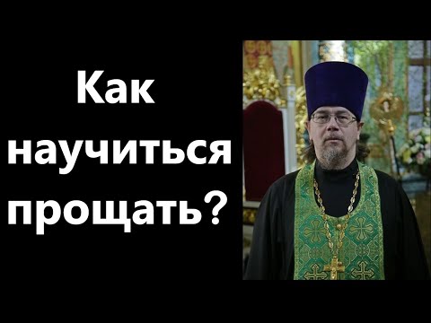 Видео: К.Корепанов.Как научиться прощать.