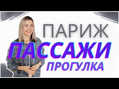 Видео: ПАРИЖ ШОПИНГВЛОГ ПРОГУЛКА ПО ПАССАЖАМ
