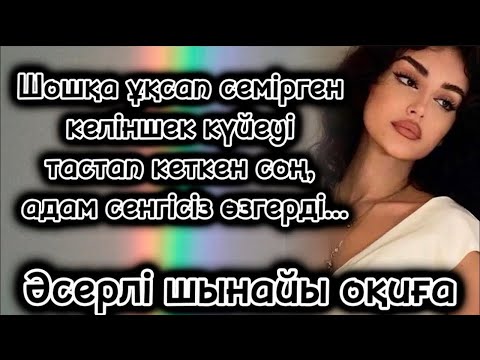 Видео: Күйеуі тастап кеткен келіншектің тағдыры