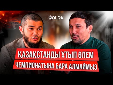 Видео: Nomad Wrestling грэплинг үшін істелді, елдегі чемпионаттарға мені шақырмайды | Ақжүрек Таңатаров