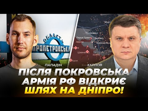 Видео: Після Покровська армія рф відкриє шлях на Дніпро! | Пападін | Харлов